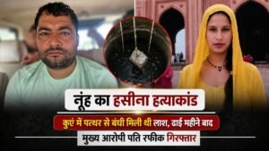 नूंह का हसीना हत्याकांड: कुएं में पत्थर से बंधी मिली थी लाश, ढाई महीने बाद मुख्य आरोपी पति रफीक गिरफ्तार