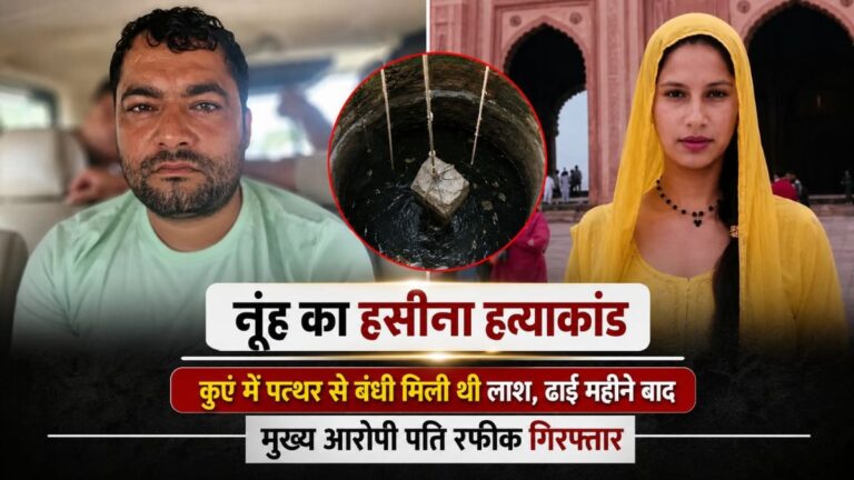 नूंह का हसीना हत्याकांड: कुएं में पत्थर से बंधी मिली थी लाश, ढाई महीने बाद मुख्य आरोपी पति रफीक गिरफ्तार
