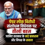 नई दिल्ली। संसद के मानसून सत्र में पेपर लीक विरोधी संशोधन विधेयक पर तीखी बहस, जानिए सरकार के कड़े प्रावधान और विपक्ष के सवाल