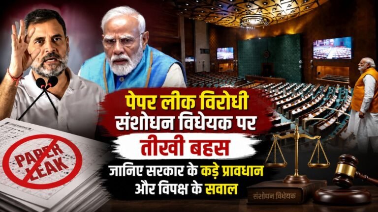 नई दिल्ली। संसद के मानसून सत्र में पेपर लीक विरोधी संशोधन विधेयक पर तीखी बहस, जानिए सरकार के कड़े प्रावधान और विपक्ष के सवाल