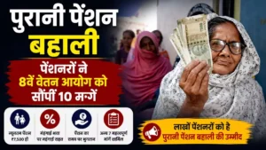 पुरानी पेंशन बहाली: पेंशनरों ने 8वें वेतन आयोग को सौंपीं 10 मांगें