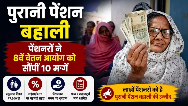 पुरानी पेंशन बहाली: पेंशनरों ने 8वें वेतन आयोग को सौंपीं 10 मांगें