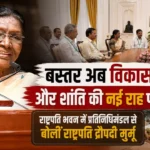 राष्ट्रपति द्रौपदी मुर्मू से मिला बस्तर का प्रतिनिधिमंडल: बोलीं- ‘हिंसा का दौर पीछे छूटा, अब विकास की नई इबारत लिख रहा है बस्तर’