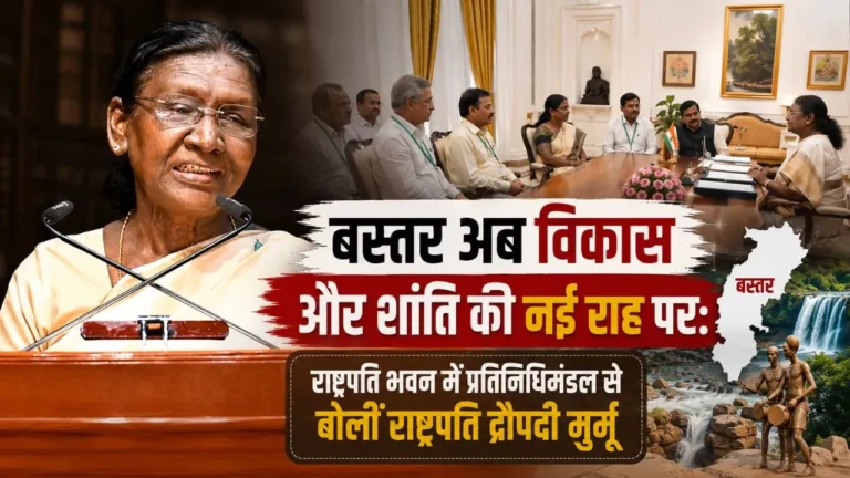 राष्ट्रपति द्रौपदी मुर्मू से मिला बस्तर का प्रतिनिधिमंडल: बोलीं- ‘हिंसा का दौर पीछे छूटा, अब विकास की नई इबारत लिख रहा है बस्तर’