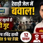 रेवाड़ी जेल में बवाल: बैरक का गेट खुलते ही भिड़े दो गुट, सरपंच रविंद्र हाथी समेत 9 पर FIR,12 घायल