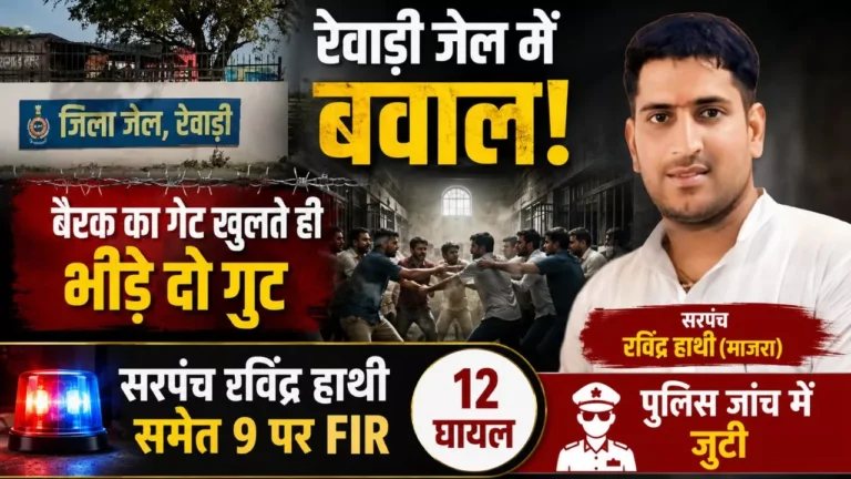 रेवाड़ी जेल में बवाल: बैरक का गेट खुलते ही भिड़े दो गुट, सरपंच रविंद्र हाथी समेत 9 पर FIR,12 घायल