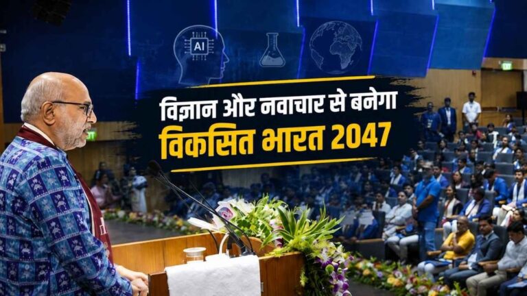 Viksit Bharat 2047: उपराष्ट्रपति C.P. राधाकृष्णन ने युवा वैज्ञानिकों से कही बड़ी बात, NISER में दिया अहम संदेश