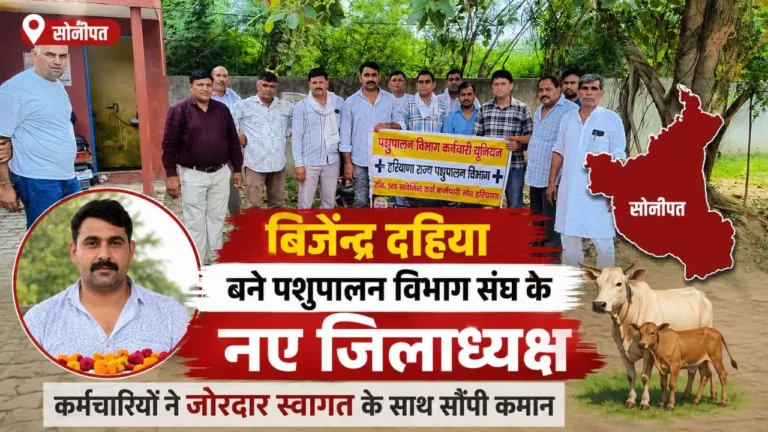 सोनीपत: बिजेंद्र दहिया बने पशुपालन विभाग संघ के नए जिलाध्यक्ष, कर्मचारियों ने जोरदार स्वागत के साथ सौंपी कमान