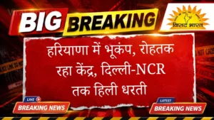 हरियाणा में भूकंप, रोहतक रहा केंद्र, दिल्ली-NCR तक हिली धरती