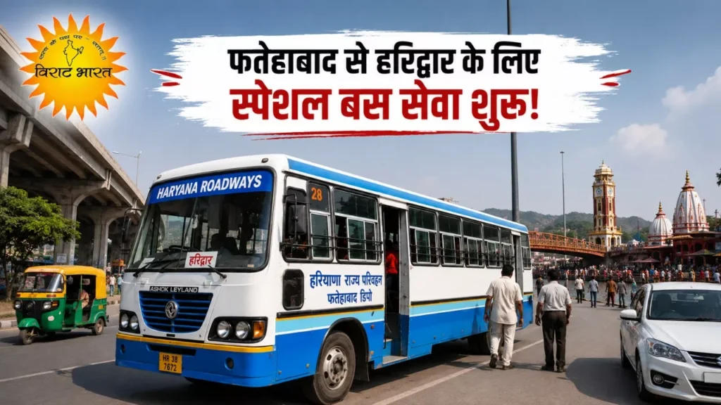 फतेहाबाद से हरिद्वार के लिए स्पेशल बस, जानें टाइमिंग और किराया