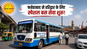 फतेहाबाद से हरिद्वार के लिए स्पेशल बस, जानें टाइमिंग और किराया