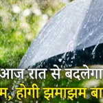 हरियाणा में आज रात से बदलेगा मौसम, 15 अगस्त तक झमाझम बारिश के आसार हरियाणा में आज रात से बदलेगा मौसम, 15 अगस्त तक झमाझम बारिश के आसार