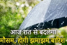 हरियाणा में आज रात से बदलेगा मौसम, 15 अगस्त तक झमाझम बारिश के आसार