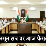 हरियाणा कैबिनेट बैठक आज, मानसून सत्र की तारीख पर होगा फैसला