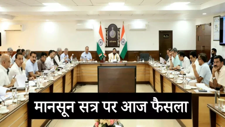 हरियाणा कैबिनेट बैठक आज, मानसून सत्र की तारीख पर होगा फैसला हरियाणा कैबिनेट बैठक आज, मानसून सत्र की तारीख पर होगा फैसला