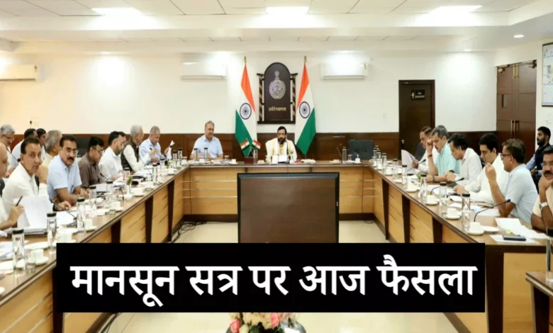 हरियाणा कैबिनेट बैठक आज, मानसून सत्र की तारीख पर होगा फैसला