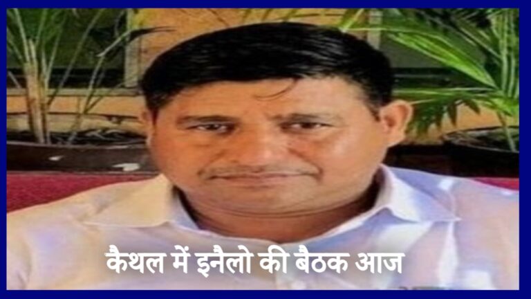कैथल में आज इनेलो की जिला बैठक, अभय चौटाला होंगे शामिल कैथल में आज इनेलो की जिला बैठक, अभय चौटाला होंगे शामिल