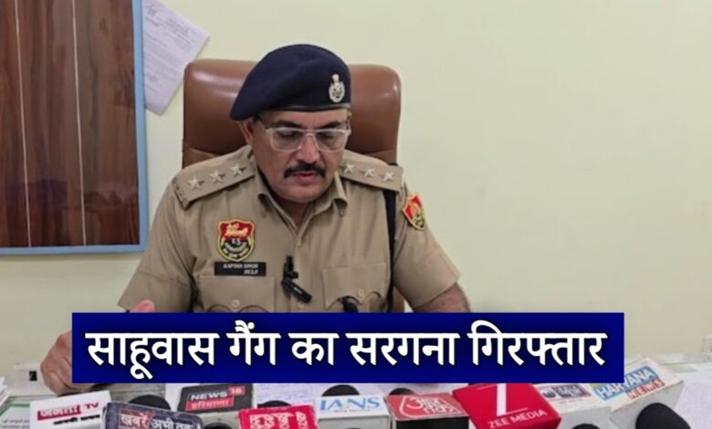 साहूवास गैंग का सरगना गिरफ्तार