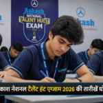 ANTHE Scholarship 2026: डॉक्टर-इंजीनियर बनने का सपना होगा सच, आकाश इंस्टीट्यूट देगा 250 करोड़ की स्कॉलरशिप, परीक्षा की तारीखें घोषित ANTHE Scholarship 2026: डॉक्टर-इंजीनियर बनने का सपना होगा सच, आकाश इंस्टीट्यूट देगा 250 करोड़ की स्कॉलरशिप, परीक्षा की तारीखें घोषित