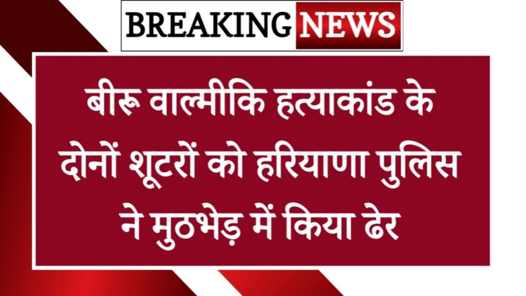 Karnal Encounter: बीरू वाल्मीकि हत्याकांड के दोनों शूटरों को हरियाणा पुलिस ने मुठभेड़ में किया ढेर, पश्चिमी यमुना नहर बाईपास पर चलीं ताबड़तोड़ गोलियां