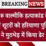 Karnal Encounter: बीरू वाल्मीकि हत्याकांड के दोनों शूटरों को हरियाणा पुलिस ने मुठभेड़ में किया ढेर, पश्चिमी यमुना नहर बाईपास पर चलीं ताबड़तोड़ गोलियां