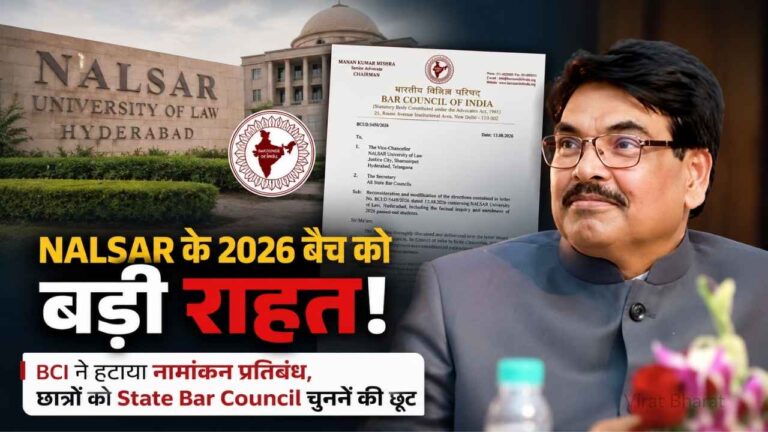 NALSAR 2026 Batch: 24 घंटे में कैसे बदला BCI का रुख? बैन से लेकर क्लीन चिट तक की पूरी कहानी NALSAR 2026 Batch: 24 घंटे में कैसे बदला BCI का रुख? बैन से लेकर क्लीन चिट तक की पूरी कहानी