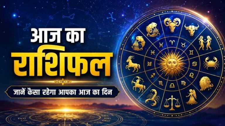 Aaj Ka Rashifal: आज स्वाति नक्षत्र में राहु-चंद्रमा की युति, इन 3 राशियों की अचानक चमकेगी किस्मत