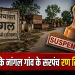 Haryana Panchayat News: भिवानी के नांगल गांव के सरपंच रण सिंह सस्पेंड, आशा वर्कर भर्ती में हेरफेर पर DC का बड़ा एक्शन Haryana Panchayat News: भिवानी के नांगल गांव के सरपंच रण सिंह सस्पेंड, आशा वर्कर भर्ती में हेरफेर पर DC का बड़ा एक्शन