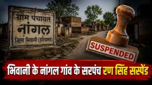 Haryana Panchayat News: भिवानी के नांगल गांव के सरपंच रण सिंह सस्पेंड, आशा वर्कर भर्ती में हेरफेर पर DC का बड़ा एक्शन