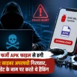गिरिडीह में फर्जी APK फाइल से ठगी करने वाले 2 साइबर अपराधी गिरफ्तार, गैस बिल अपडेट के नाम पर करते थे हैकिंग
