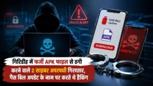 गिरिडीह में फर्जी APK फाइल से ठगी करने वाले 2 साइबर अपराधी गिरफ्तार, गैस बिल अपडेट के नाम पर करते थे हैकिंग