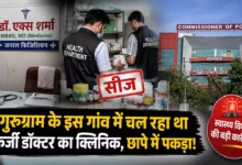 गुरुग्राम के गांव में चल रहा था फर्जी डॉक्टर का क्लिनिक, छापे में पकड़ा गया