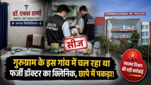 गुरुग्राम के गांव में चल रहा था फर्जी डॉक्टर का क्लिनिक, छापे में पकड़ा गया गुरुग्राम के गांव में चल रहा था फर्जी डॉक्टर का क्लिनिक, छापे में पकड़ा गया