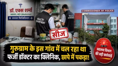 गुरुग्राम के गांव में चल रहा था फर्जी डॉक्टर का क्लिनिक, छापे में पकड़ा गया गुरुग्राम के गांव में चल रहा था फर्जी डॉक्टर का क्लिनिक, छापे में पकड़ा गया