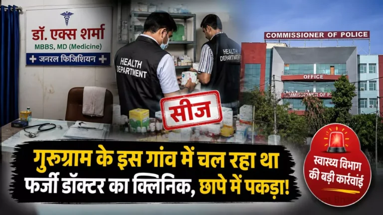 गुरुग्राम के गांव में चल रहा था फर्जी डॉक्टर का क्लिनिक, छापे में पकड़ा गया