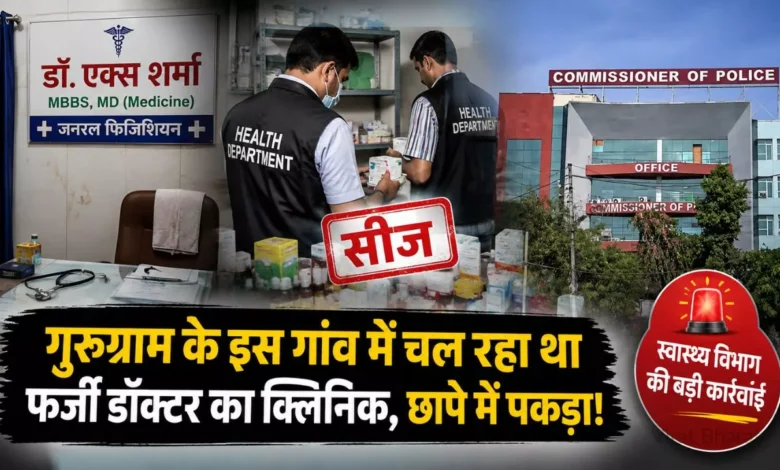 गुरुग्राम के गांव में चल रहा था फर्जी डॉक्टर का क्लिनिक, छापे में पकड़ा गया