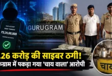 गुरुग्राम में 3.26 करोड़ की साइबर ठगी, पकड़ा गया चाय वाला आरोपी