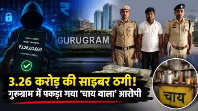 गुरुग्राम में 3.26 करोड़ की साइबर ठगी, पकड़ा गया चाय वाला आरोपी