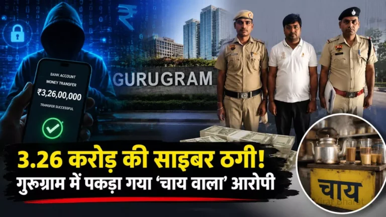 गुरुग्राम में 3.26 करोड़ की साइबर ठगी, पकड़ा गया चाय वाला आरोपी