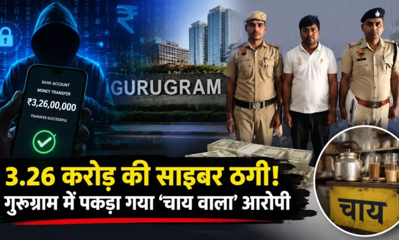 गुरुग्राम में 3.26 करोड़ की साइबर ठगी, पकड़ा गया चाय वाला आरोपी