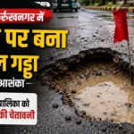 गुरुग्राम फर्रुखनगर में सड़क पर बना विशाल गड्ढा: हादसों की आशंका, नगर पालिका को प्रदर्शन की चेतावनी