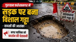 गुरुग्राम फर्रुखनगर में सड़क पर बना विशाल गड्ढा: हादसों की आशंका, नगर पालिका को प्रदर्शन की चेतावनी