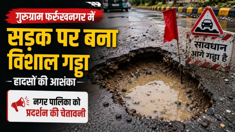 गुरुग्राम फर्रुखनगर में सड़क पर बना विशाल गड्ढा: हादसों की आशंका, नगर पालिका को प्रदर्शन की चेतावनी
