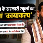 हरियाणा के सरकारी स्कूलों का होगा ‘कायाकल्प’: 150 इमारतें बनेंगी इंटरनेशनल लेवल की, AI और स्मार्ट लैब्स से लैस होंगे 719 मॉडल स्कूल