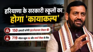 हरियाणा के सरकारी स्कूलों का होगा ‘कायाकल्प’: 150 इमारतें बनेंगी इंटरनेशनल लेवल की, AI और स्मार्ट लैब्स से लैस होंगे 719 मॉडल स्कूल