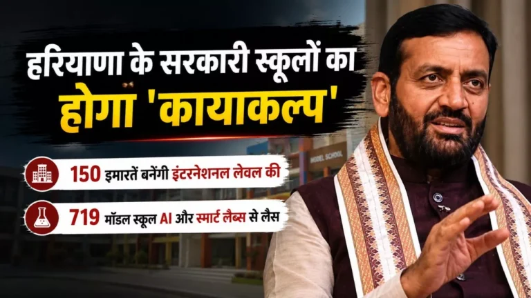 हरियाणा के सरकारी स्कूलों का होगा ‘कायाकल्प’: 150 इमारतें बनेंगी इंटरनेशनल लेवल की, AI और स्मार्ट लैब्स से लैस होंगे 719 मॉडल स्कूल