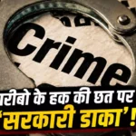 गरीबों के हक की छत पर ‘सरकारी डाका’: 59 में से 55 आवेदन फर्जी, हरियाणा में 31.40 करोड़ रुपये के आवास योजना घोटाले का भंडाफोड़