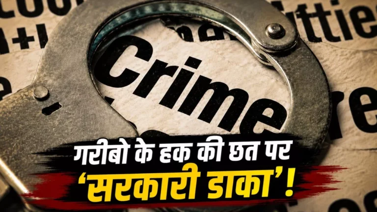 गरीबों के हक की छत पर ‘सरकारी डाका’: 59 में से 55 आवेदन फर्जी, हरियाणा में 31.40 करोड़ रुपये के आवास योजना घोटाले का भंडाफोड़
