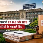 हरियाणा में बड़ा प्रशासनिक फेरबदल: 24 IAS और HCS अधिकारियों का तबादला, देखें पूरी लिस्ट