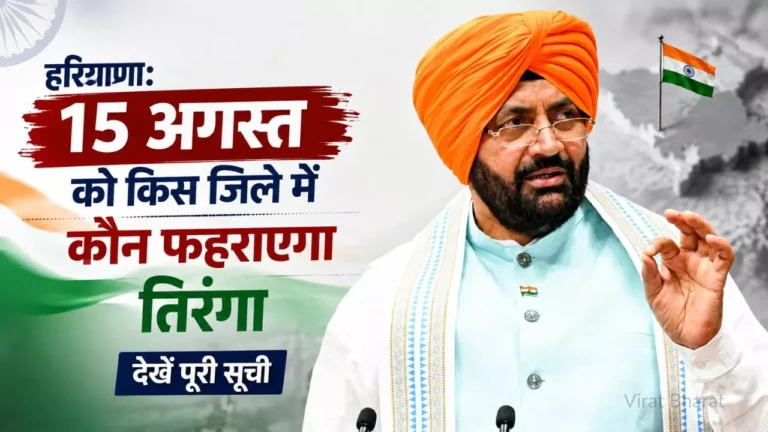 हरियाणा में 15 अगस्त को किस जिले में कौन फहराएगा तिरंगा, देखें सूची हरियाणा में 15 अगस्त को किस जिले में कौन फहराएगा तिरंगा, देखें सूची
